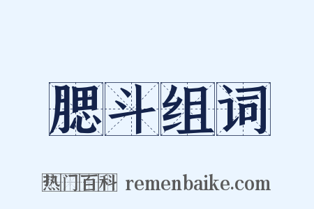 腮斗组词是什么意思的图片